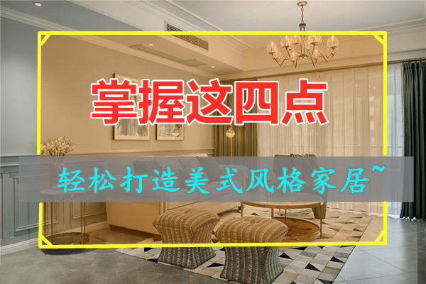 美式风格怎么装修 美式风格装修要点