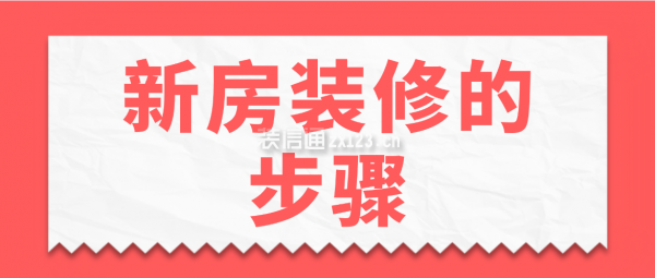 新房装修的步骤，新房装修流程