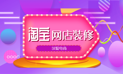 淘宝店铺装修_淘宝店铺装修教程_淘宝店铺装修怎么装修