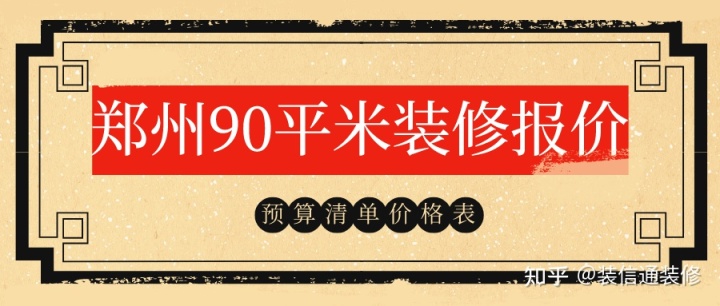 2022郑州90平米装修报价(预算清单)