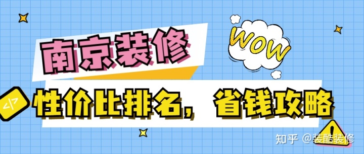 南京装修公司哪家性价比高?装修省钱攻略来袭!