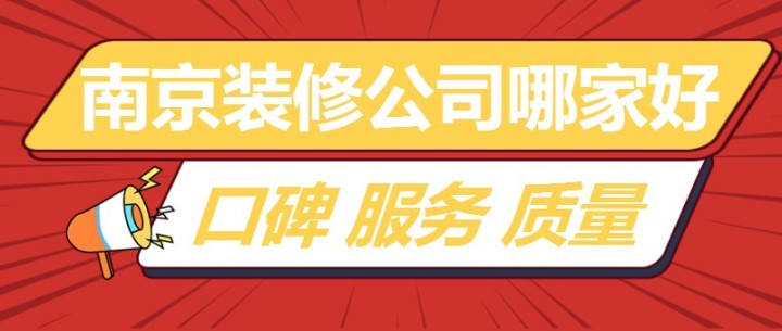 2022南京装修公司哪家好(靠谱装修公司推荐)