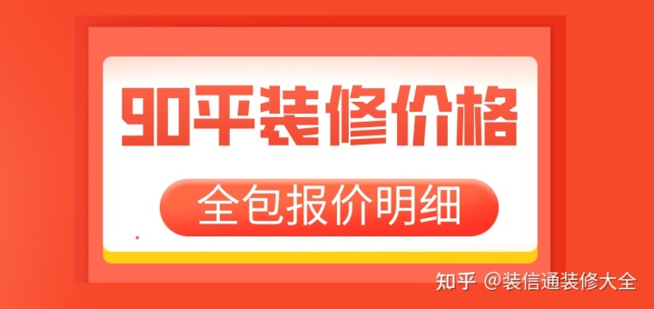 90平装修价格多少(附装修省钱技巧)