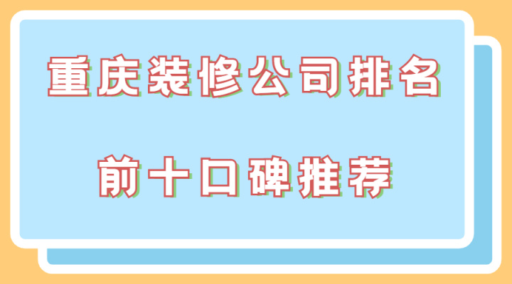 重庆装修公司_重庆网络公司排名 重庆网络营销推广公司哪家好_中建三局一公司重庆公司
