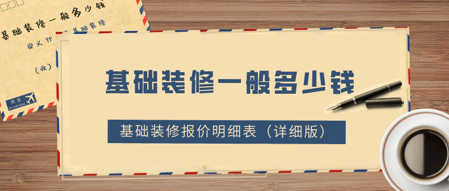 基础装修一般多少钱？2022基础装修报价明细表