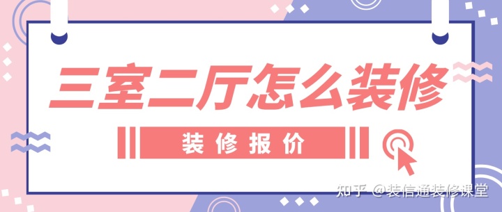 三室二厅怎么装修，装修房子全包价格