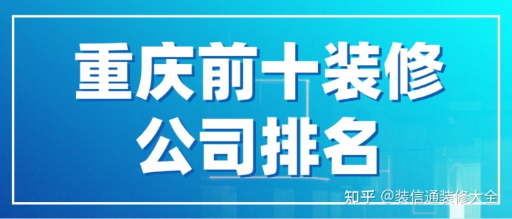 重庆前十装修公司排名(含全包半包费用)