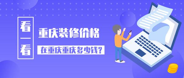 重庆装修设计学校_重庆装修设计公司_重庆装修