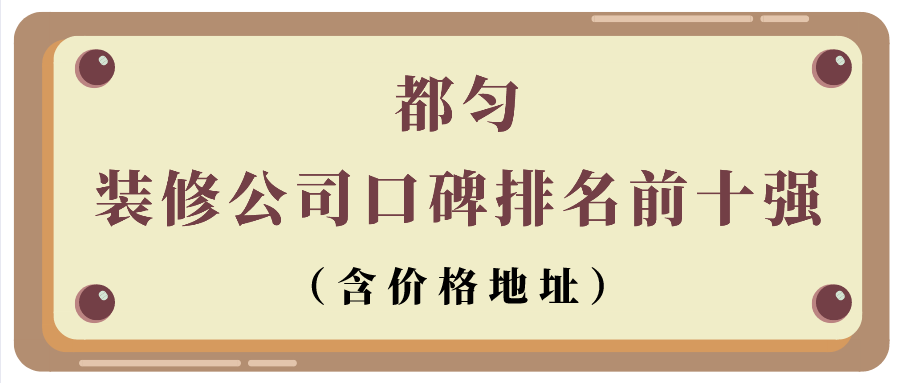 都匀装修公司口碑排名前十强（含价格地址）