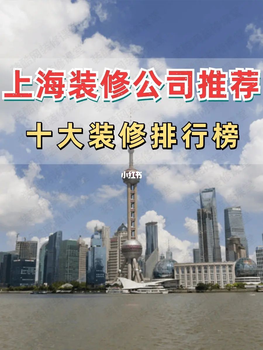 上海十大装修公司排名榜单