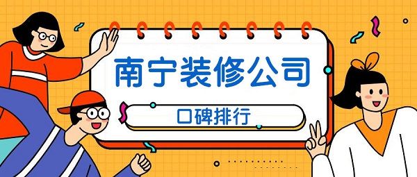 2022南宁装修公司口碑排行(综合实力评分)