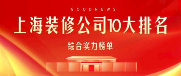 上海装修公司10大排名(口碑推荐)