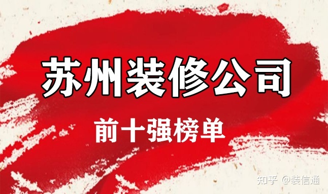 2021苏州十大装修公司排名(前十强榜单)