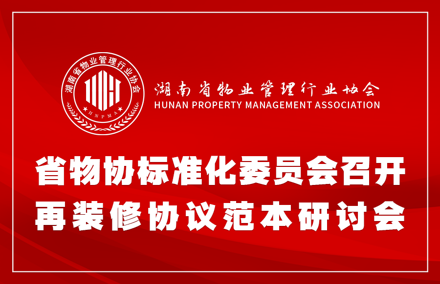 省物协标准化委员会召开再装修协议范本研讨会