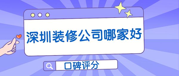 2022深圳装修公司哪家好(口碑评分)