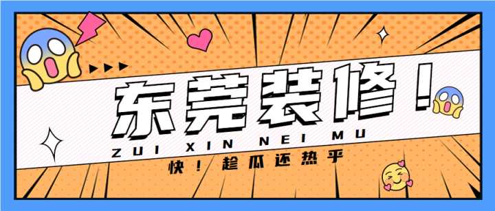 东莞套房装修全包哪家公司做得好？