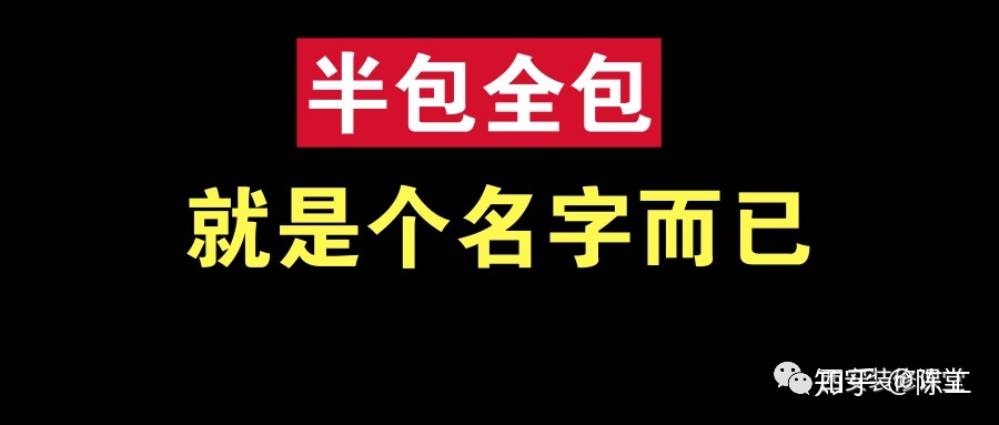 装修整装好还是半包全包好啊？