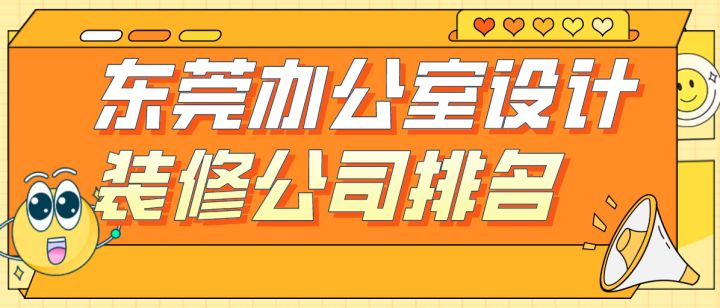 东莞办公室设计装修公司排名(附半包全包报价)