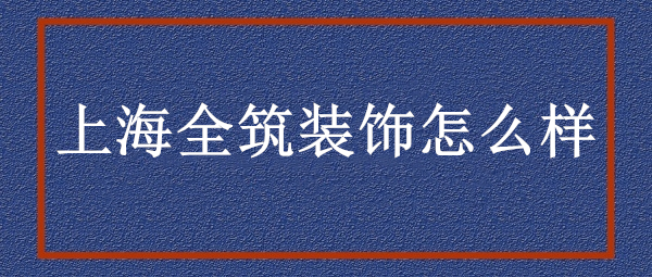 上海装修网_篱笆网 装修上海_上海我要装修网
