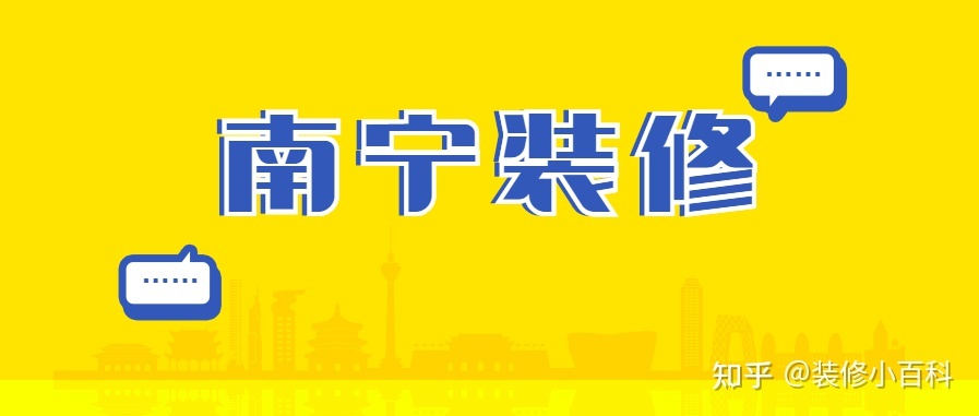 坐标南宁，新房快装修了，有靠谱的装修公司推荐吗？