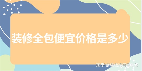 装修全包大概多少钱一个平方(便宜价格)