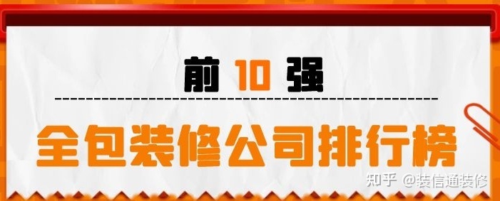 全包的装修公司排行榜 全包装修公司前十强