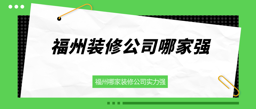 福州装修公司哪家强_福州哪家装修公司实力强