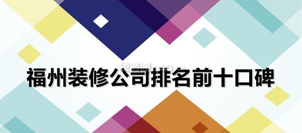 福州金域榕郡万科精装修_福州华润橡树湾装修_福州装修公司