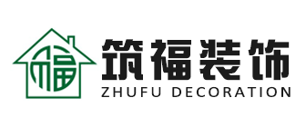 福州装修公司排名前十口碑推荐筑福装饰