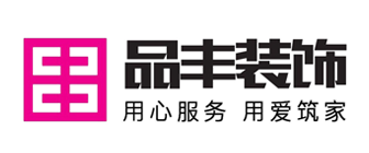 福州装修公司排名前十口碑推荐品丰装饰