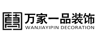 福州装修公司排名前十口碑推荐万家一品装饰