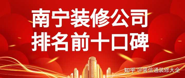 在众多南宁装修公司中，哪家服务比较好？