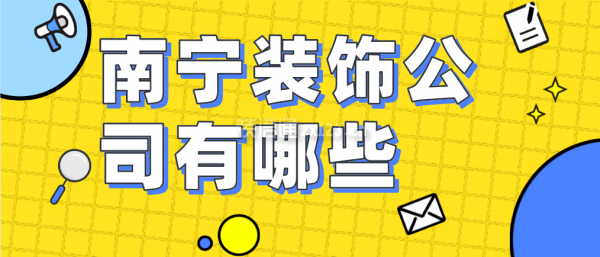 中建三局一公司南宁公司_公司新装修大装修_南宁装修公司