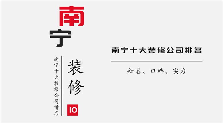 南宁装修公司_公司新装修大装修_中建三局一公司南宁公司