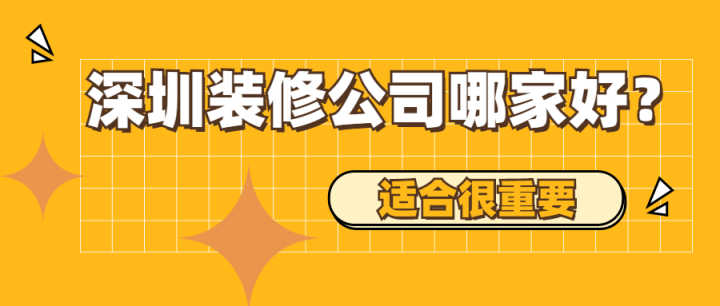 深圳装修_深圳装修招标_深圳装修刷墙