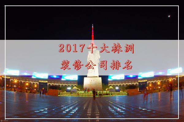 株洲装修公司