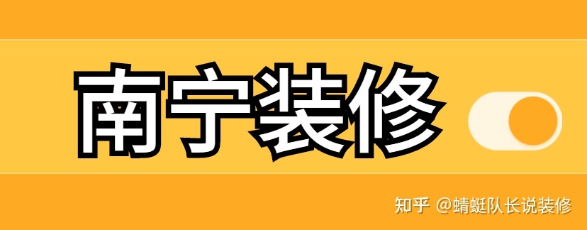 南宁家装公司哪个比较靠谱比较好？