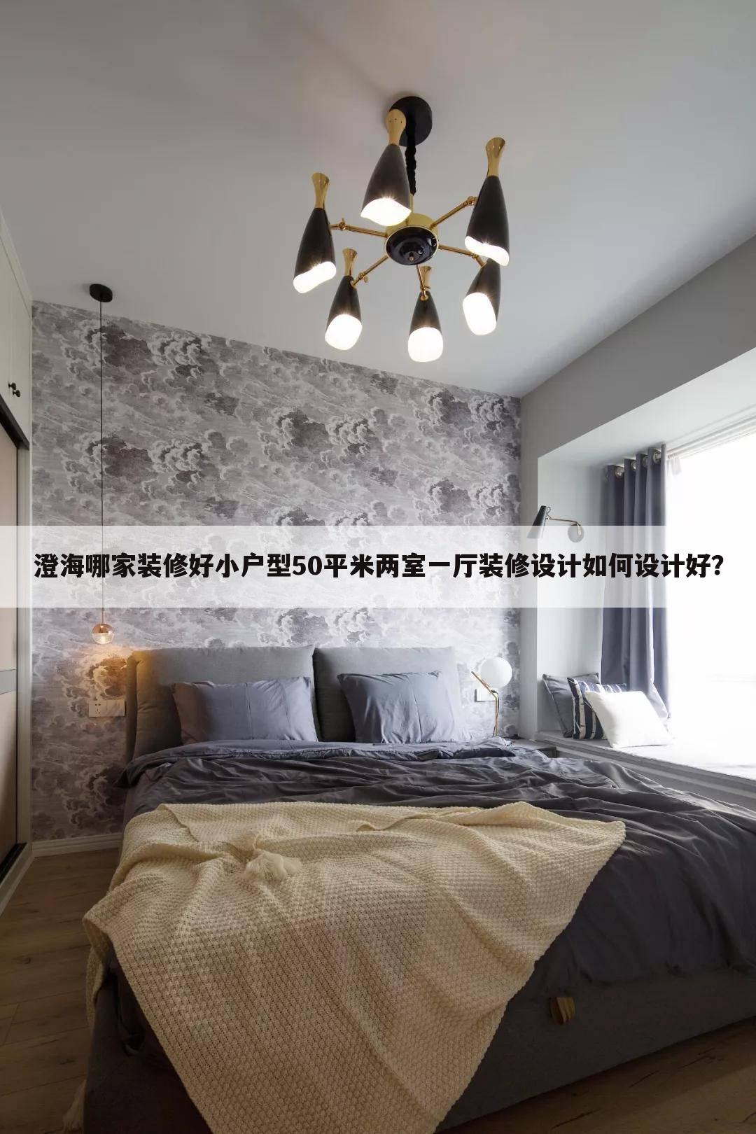 小户型50平米两室一厅装修设计如何设计好？
