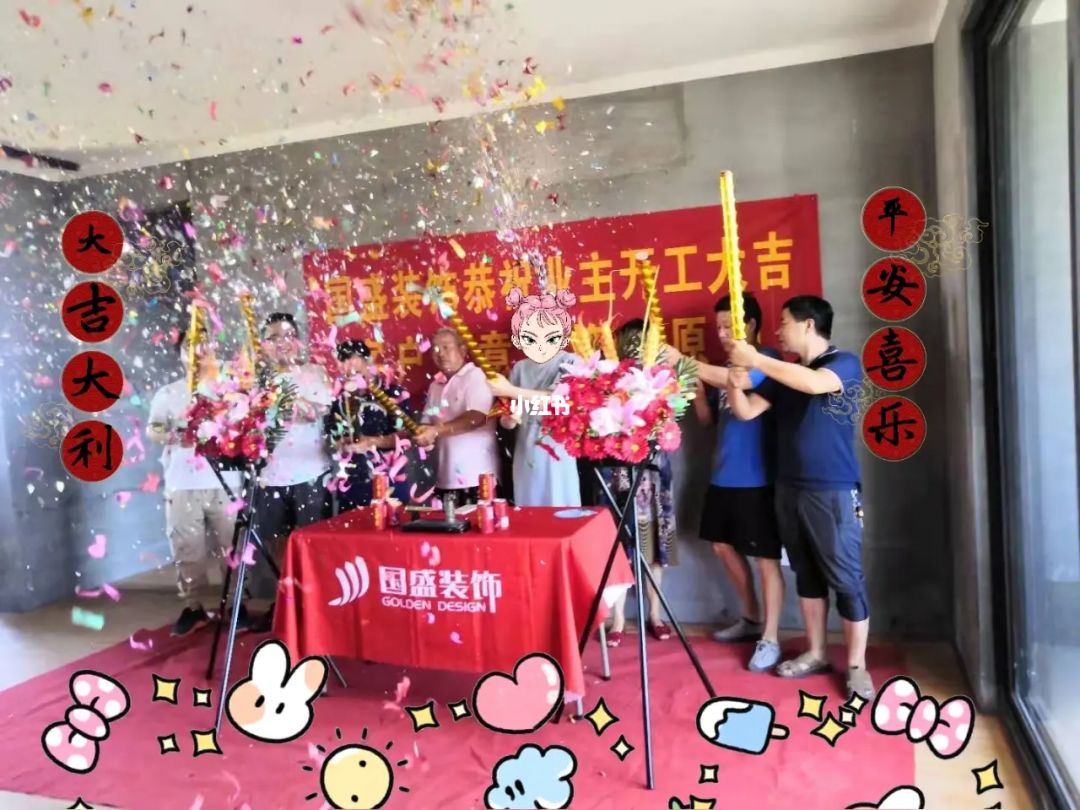 新房子开始装修的吉言装修开工礼仪 装修开工仪式需要什么