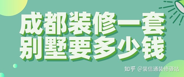 2022成都装修一套别墅要多少钱(预算清单)