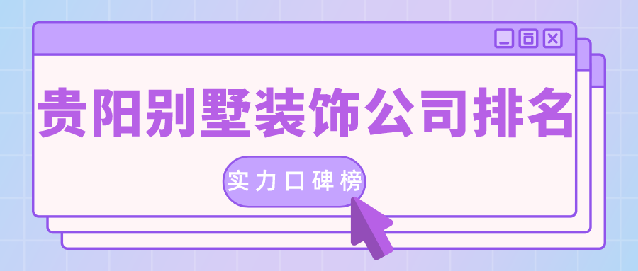 贵阳的装修公司排名是真的吗?