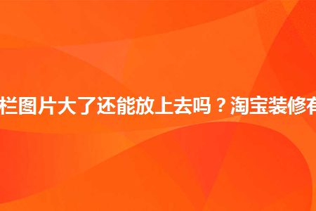 淘宝网母婴店铺装修图片_零食店铺图片装修图片_店铺装修图片