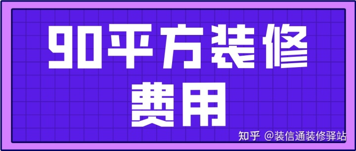80平米全包装修价格_75平米装修全包价格_90平米装修全包价格