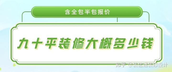 47平米小户型装修全包价格_130平米全包装修价格_90平米装修全包价格