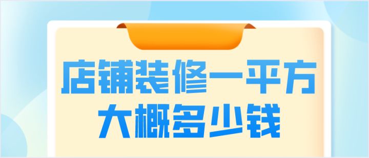 店铺装修一平方大概多少钱