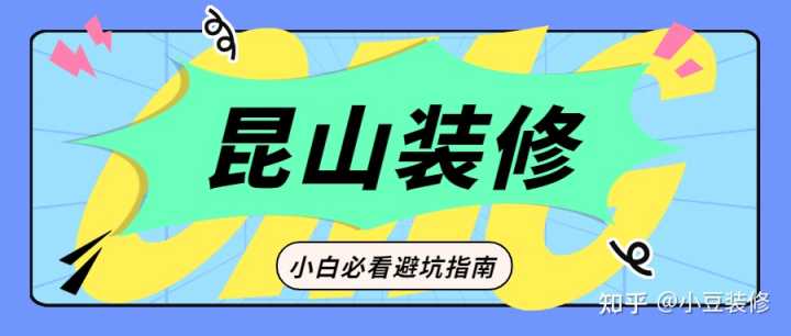 昆山哪一家装修公司不能用？