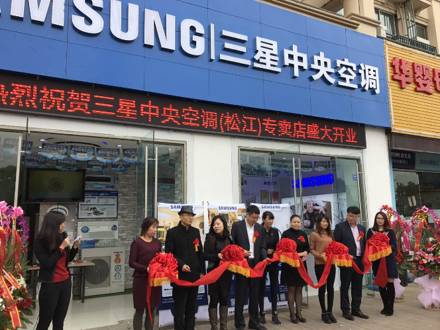 深入上海家装市场，上海松江店三星中央空调专属店盛大开业！