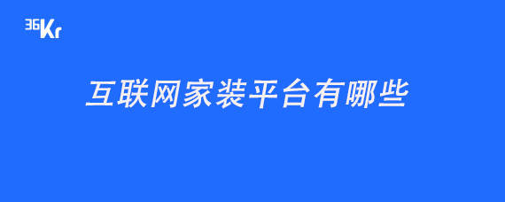 物联网空调如何联网_联网协议—跨区域视频监控联网平台设计的关键_互联网装修