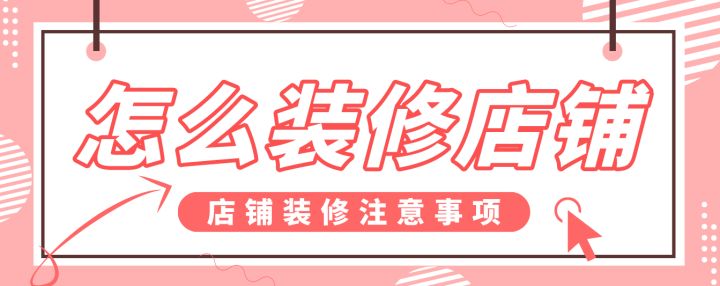 怎么装修店铺，店铺装修注意事项