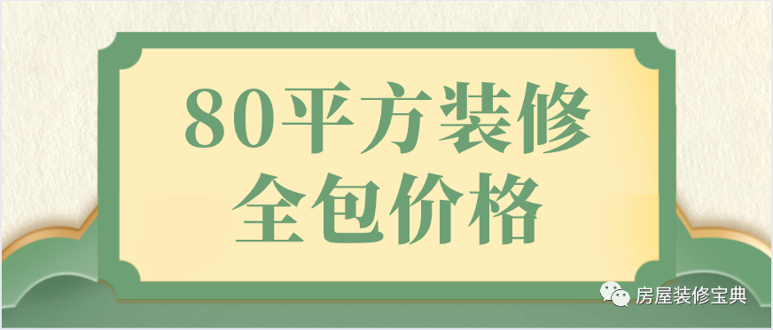 80平方装修全包价格(预算清单)